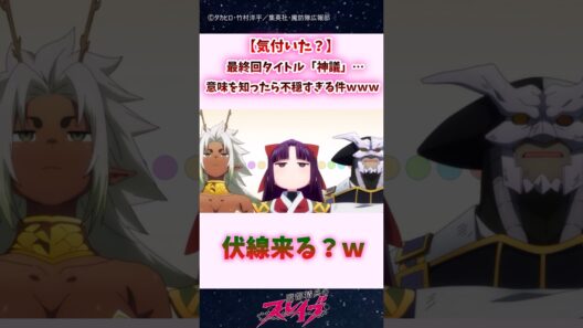 【気付いた？】最終回タイトル「神議」…意味を知ったら不穏すぎる件ｗｗ #shorts #まとスレ #魔都精兵のスレイブ