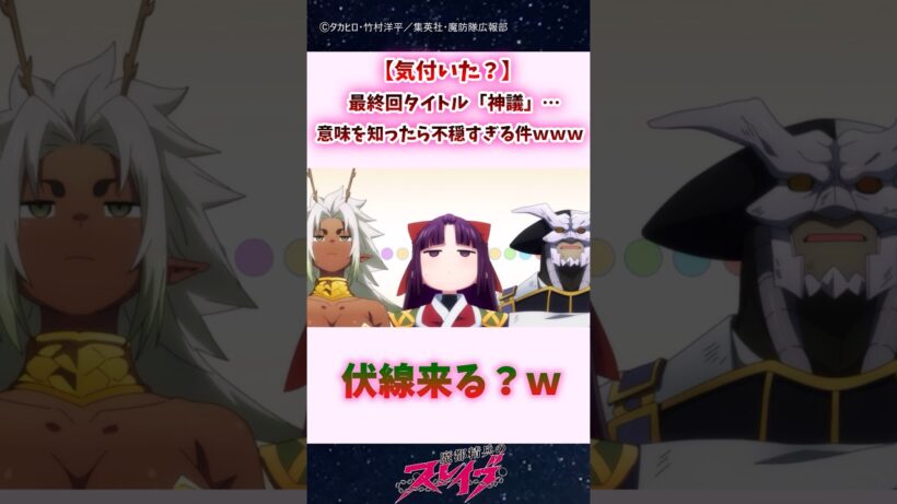 【気付いた？】最終回タイトル「神議」…意味を知ったら不穏すぎる件ｗｗ #shorts #まとスレ #魔都精兵のスレイブ