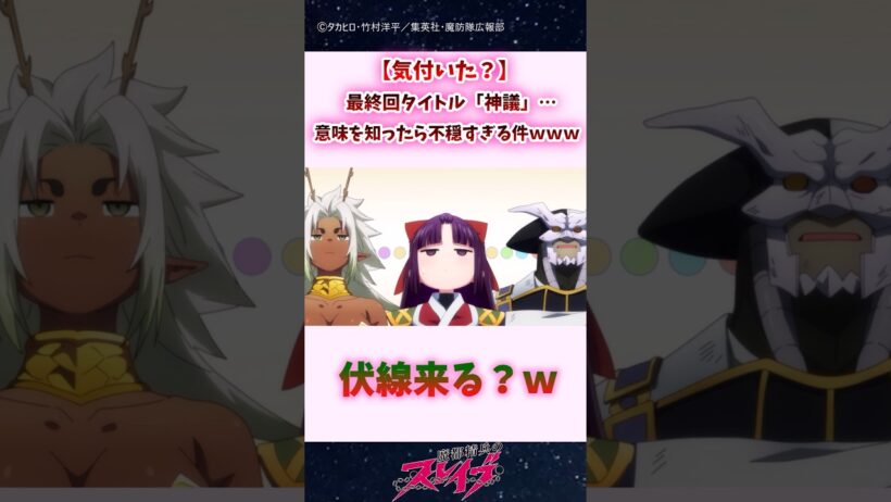 【気付いた？】最終回タイトル「神議」…意味を知ったら不穏すぎる件ｗｗ #shorts #まとスレ #魔都精兵のスレイブ