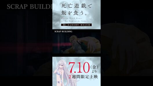 【PLAYBACK 死亡遊戯】御城の心のいちばんやわらかい部分《10:SCRAP BUILDING》／7/10(金)より2週間限定上映『#死亡遊戯で飯を食う。44:CLOUDY BEACH』