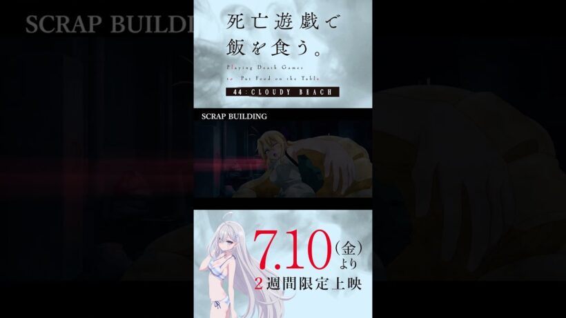 【PLAYBACK 死亡遊戯】御城の心のいちばんやわらかい部分《10:SCRAP BUILDING》／7/10(金)より2週間限定上映『#死亡遊戯で飯を食う。44:CLOUDY BEACH』