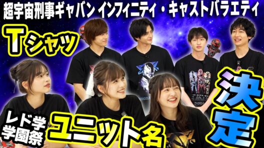 男女の各ユニット名 決まる！レド学１年ギャバ組【２限目】〜超宇宙刑事ギャバン インフィニティ キャストバラエティ
