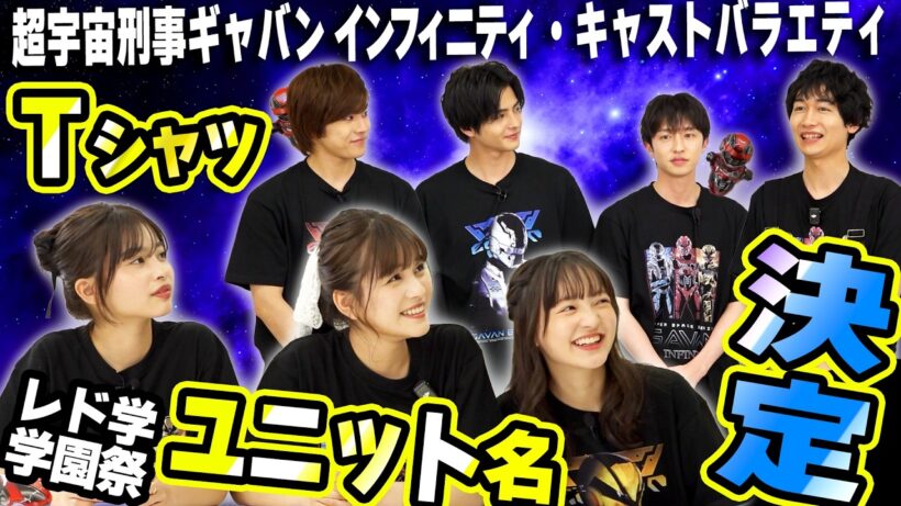 男女の各ユニット名 決まる！レド学１年ギャバ組【２限目】〜超宇宙刑事ギャバン インフィニティ キャストバラエティ