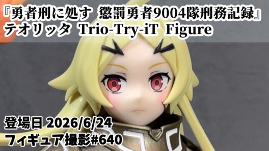 【プライズフィギュア 撮影 640】 テオリッタ Trio-Try-iT 勇者刑に処す 懲罰勇者9004隊刑務記録 Figure | Japanese Prize Figure