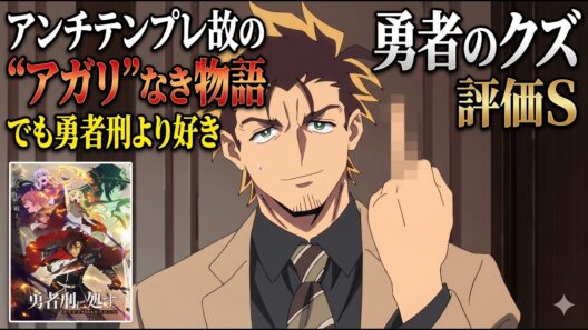 【勇者のクズ総評】アガリなきアンチテンプレ。それでもクズは嘘をつき続ける「勇者のクズ」2クールアニメレビュー【2026年春アニメ】
