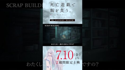 【PLAYBACK 死亡遊戯】「謝れよ」《10:SCRAP BUILDING》／7/10(金)より2週間限定上映『#死亡遊戯で飯を食う。44:CLOUDY BEACH』