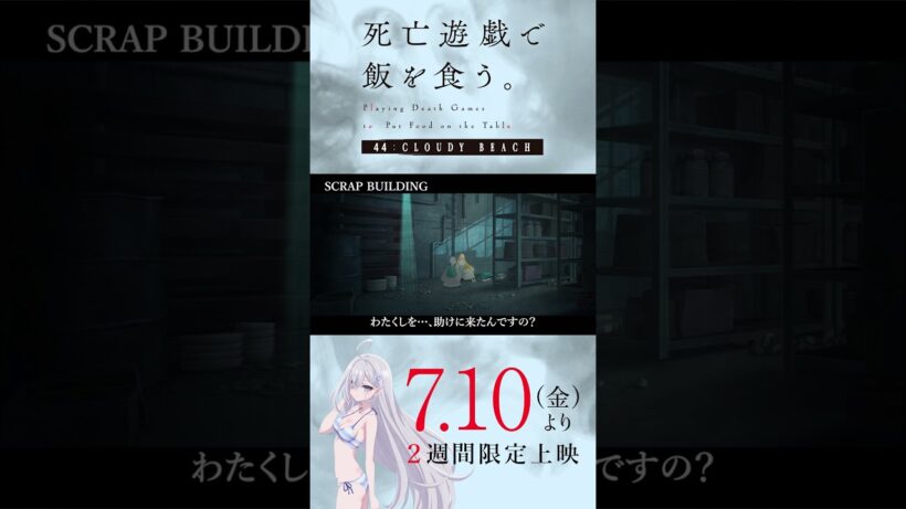 【PLAYBACK 死亡遊戯】「謝れよ」《10:SCRAP BUILDING》／7/10(金)より2週間限定上映『#死亡遊戯で飯を食う。44:CLOUDY BEACH』