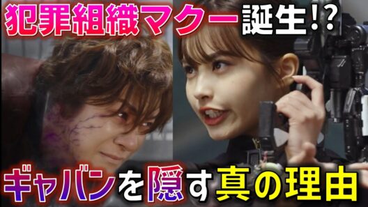 【マクー誕生】まさかのルミナス復活と怜慈のアザゾルス発動。まだ完全解決していない可能性も..?＜第20話＞感想 考察 反応集【超宇宙刑事ギャバン インフィニティ】