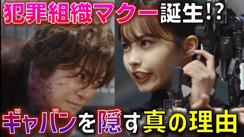 【マクー誕生】まさかのルミナス復活と怜慈のアザゾルス発動。まだ完全解決していない可能性も..?＜第20話＞感想 考察 反応集【超宇宙刑事ギャバン インフィニティ】