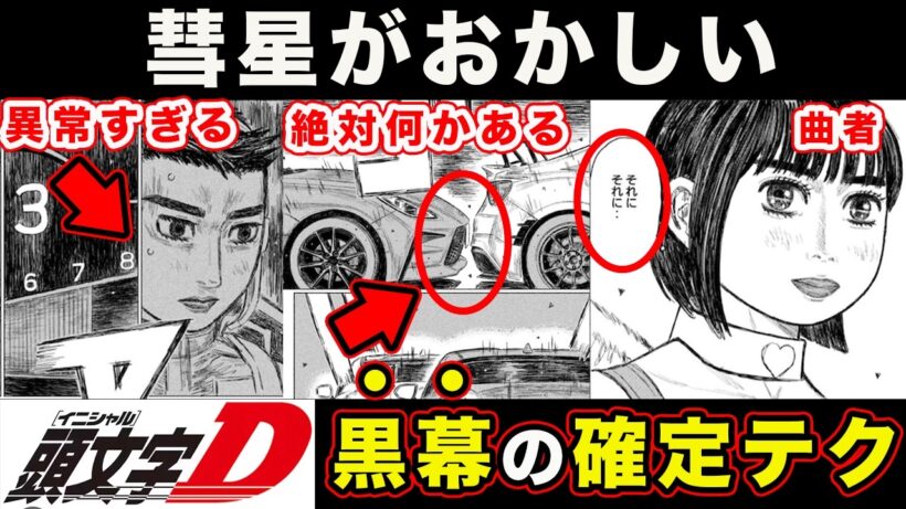 【昴と彗星】工藤彗星の速さが「おかしすぎる」件。注目フラグの本質・まりんちゃん大丈夫か問題について考察【第38話「工藤彗星の思考」】【頭文字[イニシャル]D】】【真・公道最速理論】