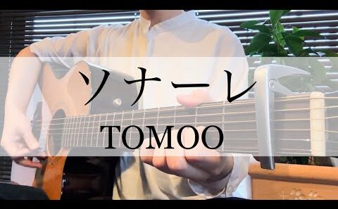 【full ver】ソナーレ/TOMOO(ギター弾き語りcover) _ 違国日記OP