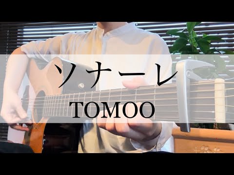 【full ver】ソナーレ/TOMOO(ギター弾き語りcover) _ 違国日記OP