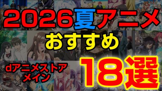 ピロシキの2026夏アニメおすすめ作品18選