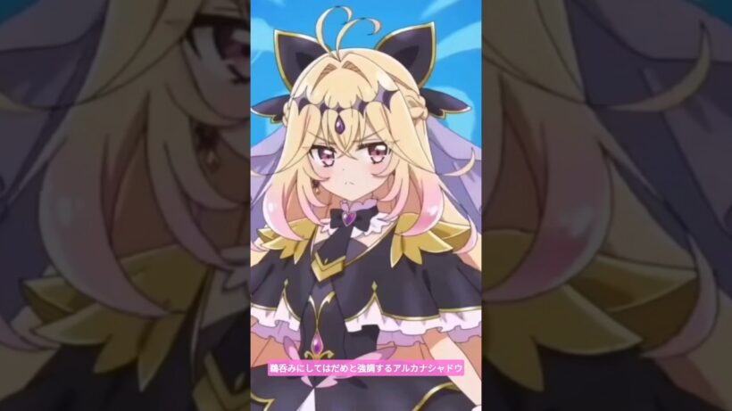 鵜呑みにしてはだめと強調するアルカナシャドウ#名探偵プリキュア#ai #アニメ キュアアルカナシャドウ変身比較#たんプリ