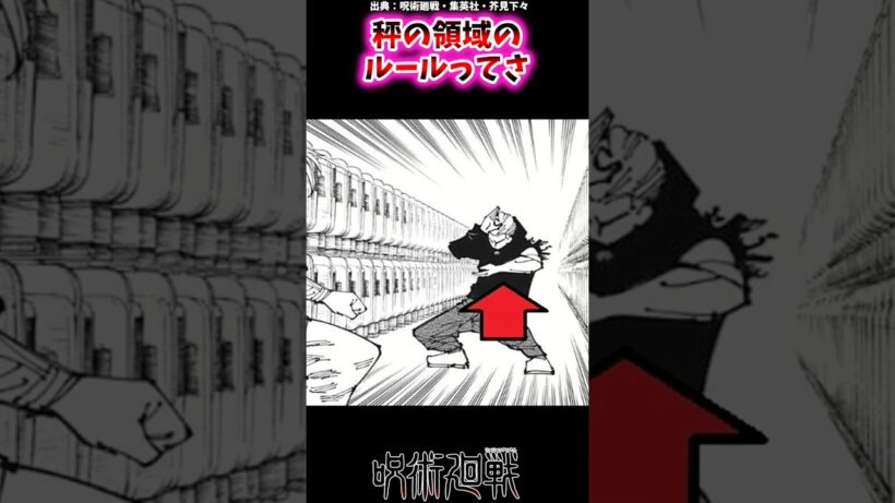 秤の領域のルールってさ【呪術廻戦反応集】 #呪術廻戦