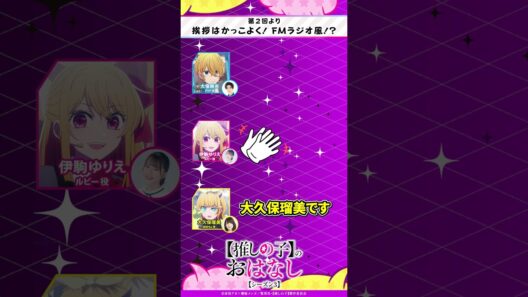 挨拶はかっこよく！FMラジオ！？ 『【推しらじ】シーズン３ 第２回 切り抜き】』 #推しの子 #アニメ #oshinoko #anime