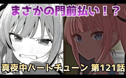 【真夜中ハートチューン第121話】バイバイ寧々…衝撃のタイトル回収！