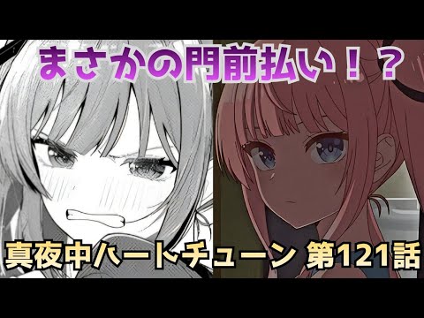 【真夜中ハートチューン第121話】バイバイ寧々…衝撃のタイトル回収！