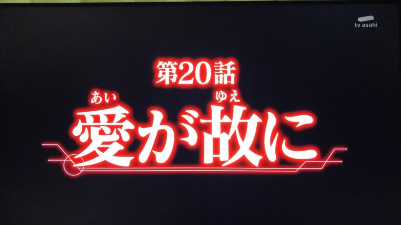 超宇宙刑事ギャバン インフィニティ 第20話 予告