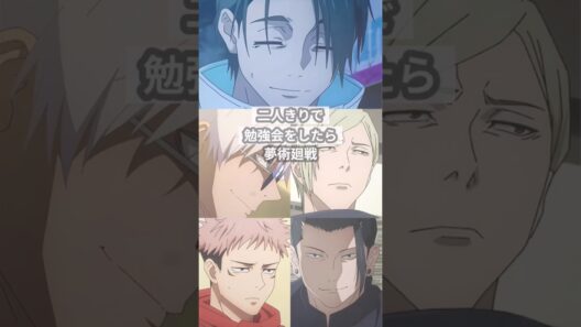 二人きりで勉強会をしたら【呪術廻戦夢】 #創作 #夢術廻戦