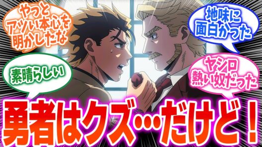 ヤシロの本音の叫び！【勇者のクズ】第24話最終回！そして嵐の柩卿が…【勇者の嘘】みんなの感想と考察まとめ【アニメ感想】【2026年春アニメ】