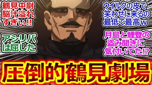 鶴見中尉の狂気とシリアスギャグが炸裂ゴールデンカムイ 56話 反応集お目目ギョロギョロ不動足ジタバタ鶴見ワロスｗゴールデンカムイ最終章実況感想まとめ