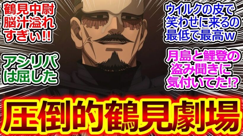鶴見中尉の狂気とシリアスギャグが炸裂ゴールデンカムイ 56話 反応集お目目ギョロギョロ不動足ジタバタ鶴見ワロスｗゴールデンカムイ最終章実況感想まとめ