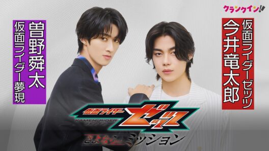 【映画ゼッツ】「おまえの罪を数えろ！っておばあちゃんに言ってた」今井竜太郎＆M!LK曽野舜太、幼少期の思い出を明かす　映画『仮面ライダーゼッツ さよならのミッション』インタビュー