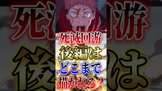 【ネタバレ注意!!】呪術廻戦"死滅回游"後編はどこまで描かれる？ #short #呪術廻戦 #死滅回游 #アニメ #漫画