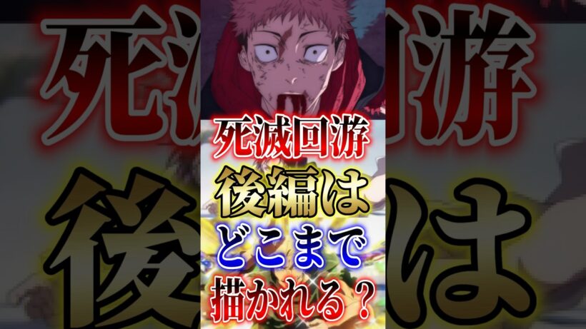 【ネタバレ注意!!】呪術廻戦"死滅回游"後編はどこまで描かれる？ #short #呪術廻戦 #死滅回游 #アニメ #漫画