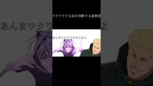 ワクワクする奴を判断する鹿紫雲#呪術廻戦 #死滅回遊 #禪院直哉 #shorts
