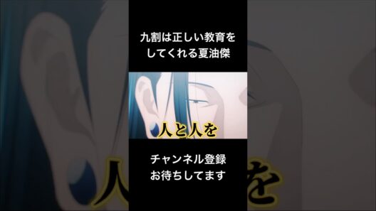 #shorts 九割は正しい教育をしてくれる夏油傑 #声真似 #アニメ #呪術廻戦 #夏油傑 #jujutsukaisen #はとサブレ #死滅回游 #vtuber #バズれ