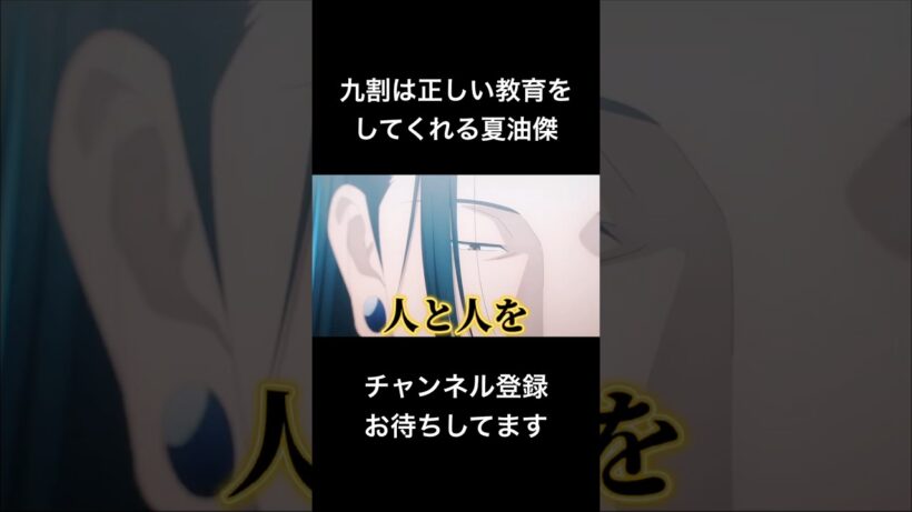 #shorts 九割は正しい教育をしてくれる夏油傑 #声真似 #アニメ #呪術廻戦 #夏油傑 #jujutsukaisen #はとサブレ #死滅回游 #vtuber #バズれ