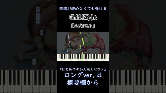【Cold Night】『メダリスト』第2期 OP 簡単ピアノ 初心者向け 初級 ゆっくり練習用『HANA』"Medalist" easy piano #shorts