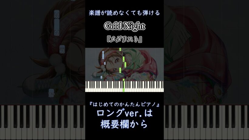 【Cold Night】『メダリスト』第2期 OP 簡単ピアノ 初心者向け 初級 ゆっくり練習用『HANA』"Medalist" easy piano #shorts