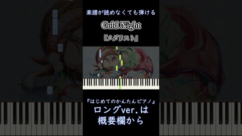 【Cold Night】『メダリスト』第2期 OP 簡単ピアノ 初心者向け 初級 ゆっくり練習用『HANA』"Medalist" easy piano #shorts