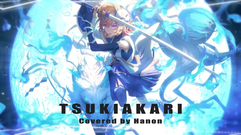 月陽 -ツキアカリ-／みきとP【Covered by Hanon】
