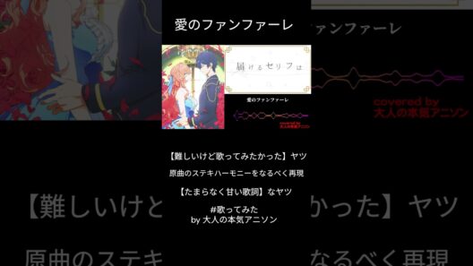 #shorts 【愛のファンファーレ】悪役令嬢は隣国の王太子に溺愛されるOP  悪役令嬢って言うとイライザを思い出す昭和な大人の本気チームが全力でCover！