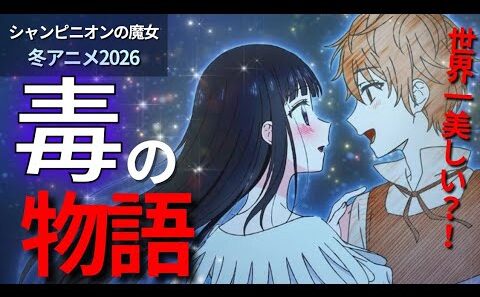 【おすすめアニメ】孤独な魔女の毒の物語『シャンピニオンの魔女』レビュー【冬アニメ2026】