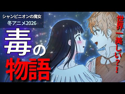 【おすすめアニメ】孤独な魔女の毒の物語『シャンピニオンの魔女』レビュー【冬アニメ2026】