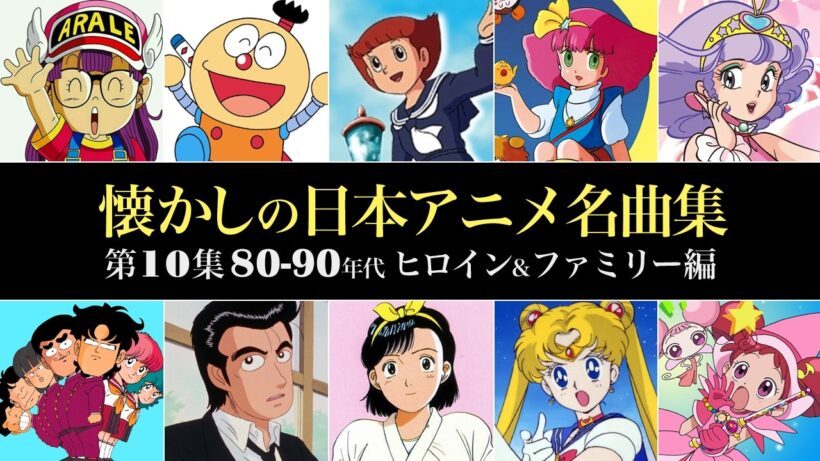 懐かしのアニメソング名曲集＜第10集 80-90年代 ヒロイン&ファミリー編＞