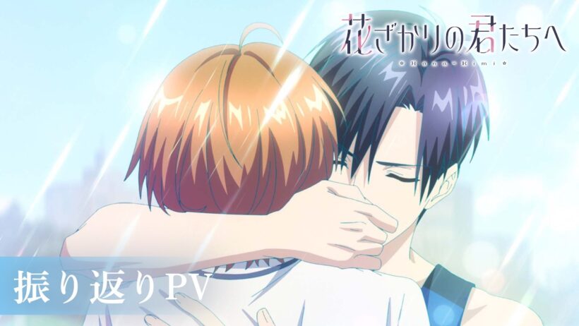 TVアニメ「花ざかりの君たちへ」振り返りPV