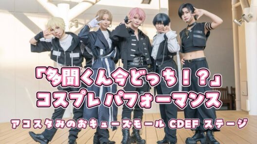【多聞くん今どっち！？】Sweet Magic、Eyes On You、Supernova、F/ACE OFF 踊ってみた【コスプレ】