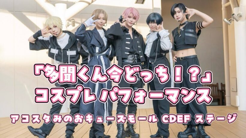 【多聞くん今どっち！？】Sweet Magic、Eyes On You、Supernova、F/ACE OFF 踊ってみた【コスプレ】