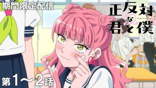【公式アニメ】『正反対な君と僕』第1話「正反対な君」第2話「初デート！」【7月12日(日)まで期間限定配信】