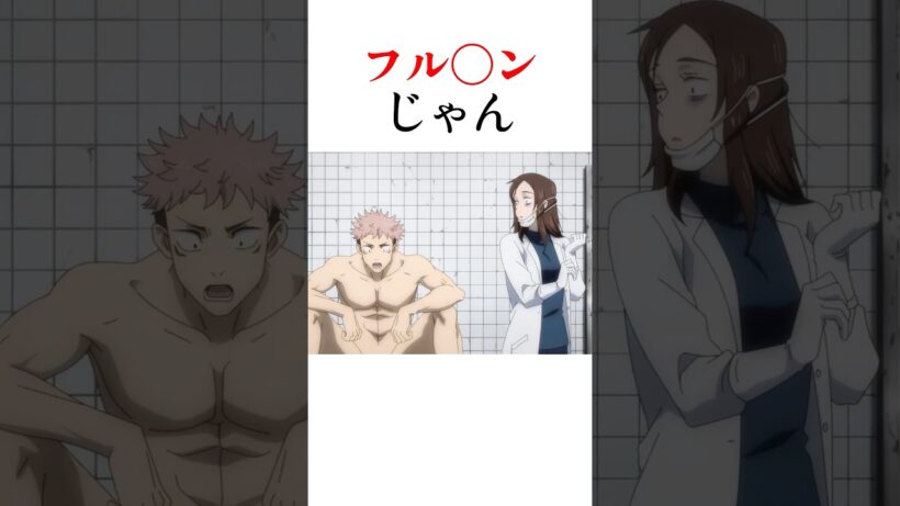 虎杖の虎杖が家入硝子に見られたwww#呪術廻戦 #アニメ #shorts