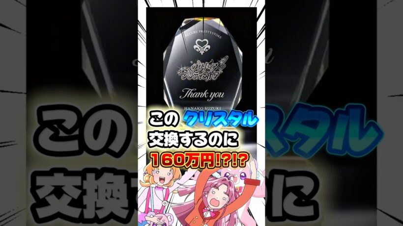 【名探偵プリキュア！】プリティストアのポイントカードアプリが出たーー！！購入金額160万円で交換できるクリスタルがヤバ過ぎた件ww