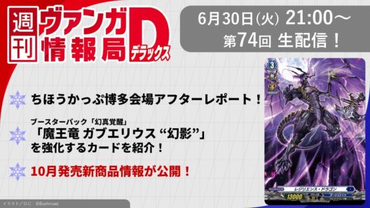 週刊ヴァンガ情報局デラックス ～第74回～