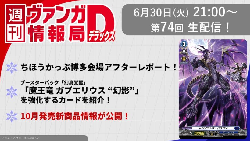 週刊ヴァンガ情報局デラックス ～第74回～
