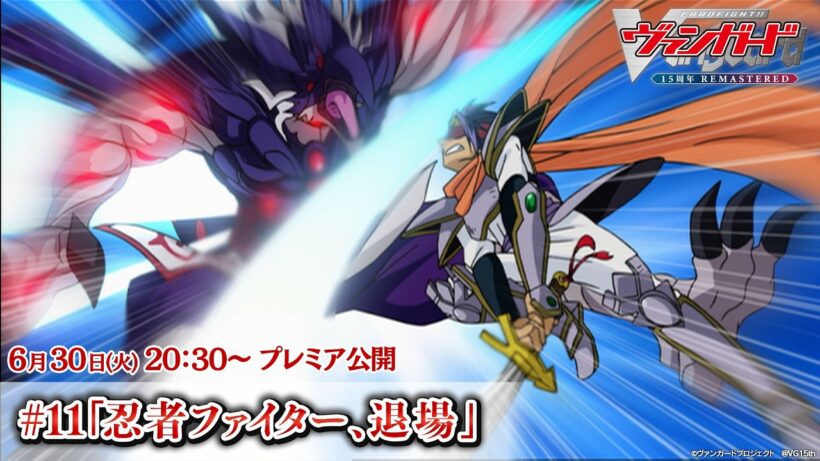 【プレミア公開】カードファイト!! ヴァンガード 15周年リマスター #11「忍者ファイター、退場」